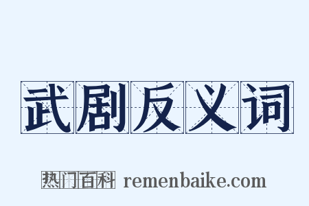 武剧反义词是什么意思的图片
